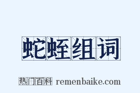 蛇蛭组词是什么意思的图片